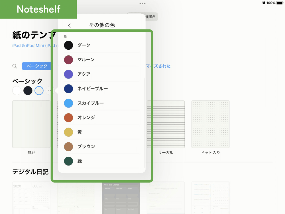 Noteshelfで選べる「用紙」の色