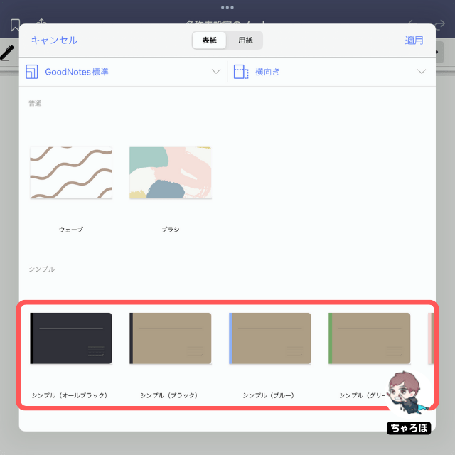 GoodNotes 5の表紙:シンプル