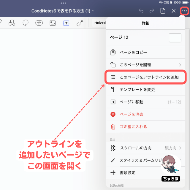 GoodNotes 5でアウトライン・目次を追加・削除する方法 - 「このページをアウトラインに追加」をタップする