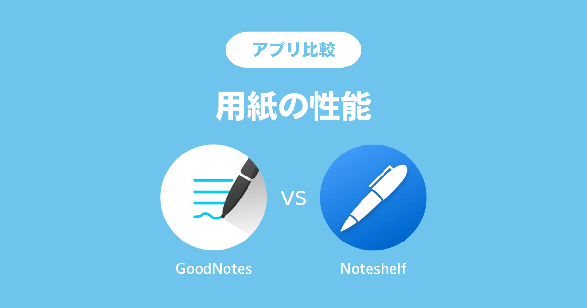 GoodNotes5とNoteshelfの比較：用紙の性能