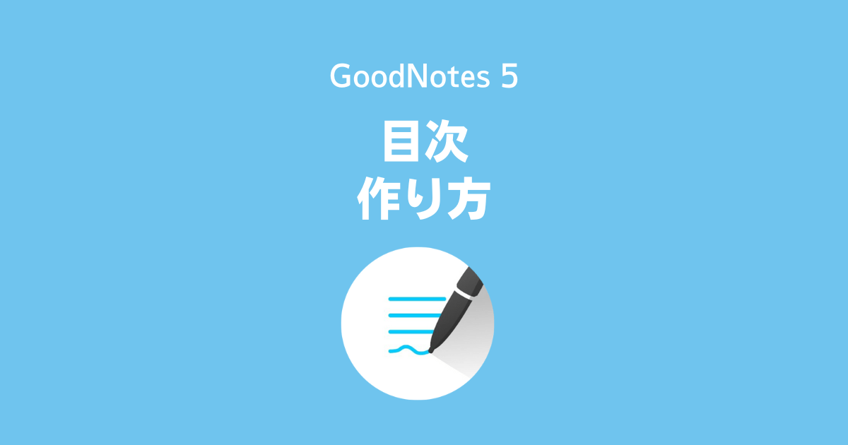 GoodNotes5で目次・アウトラインを作る方法