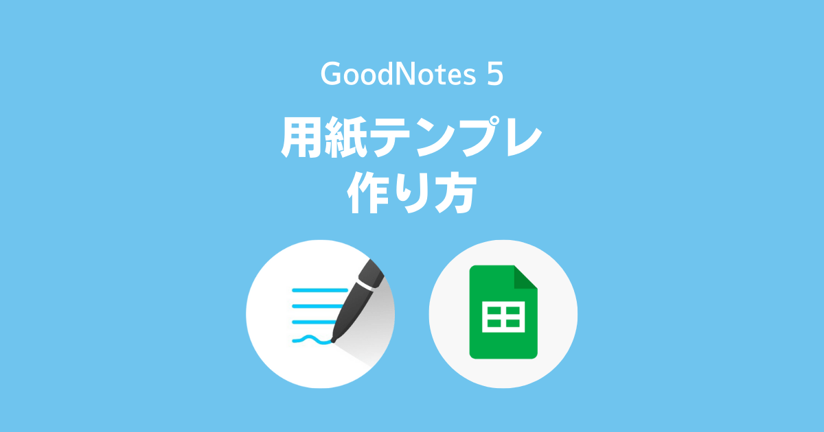 GoodNotesの用紙テンプレートの作り方 (Googleスプレッドシート編)