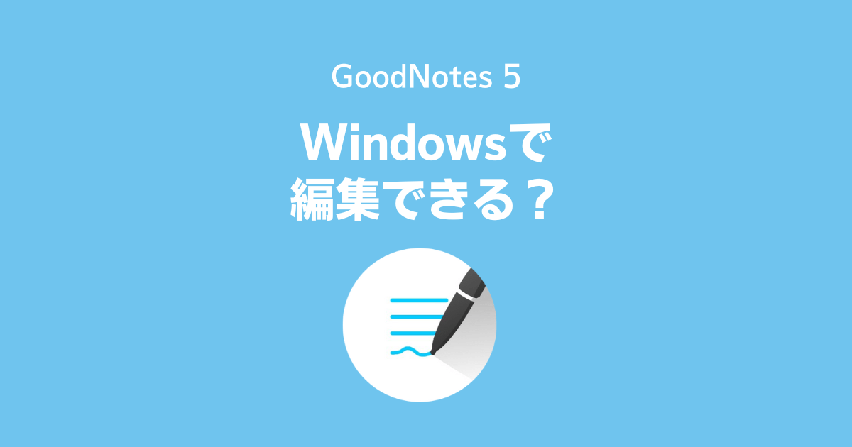 GoodNotes5：Windows PCで編集できる？