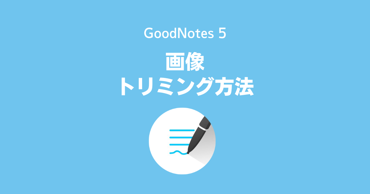 GoodNotes5：画像のトリミング方法