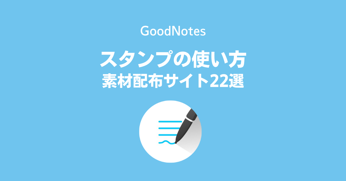 GoodNotes5：スタンプの使い方 & 素材配布サイト22選