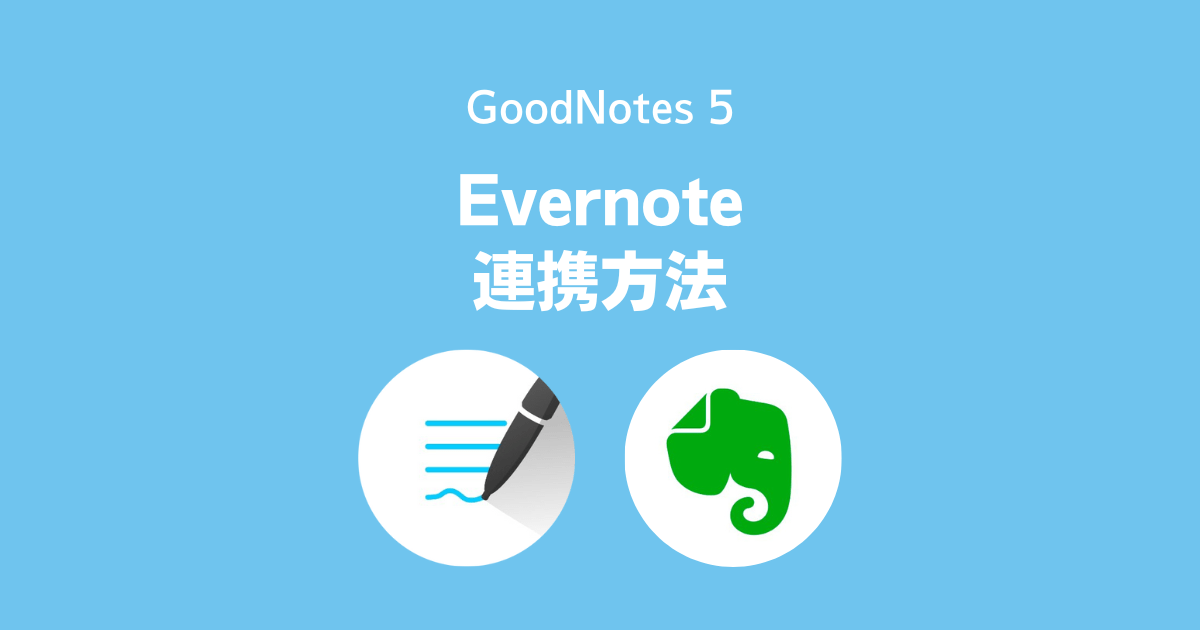 GoodNotes5とEvernoteを連携する方法