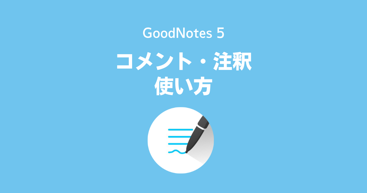 GoodNotes5でコメント機能を使う方法