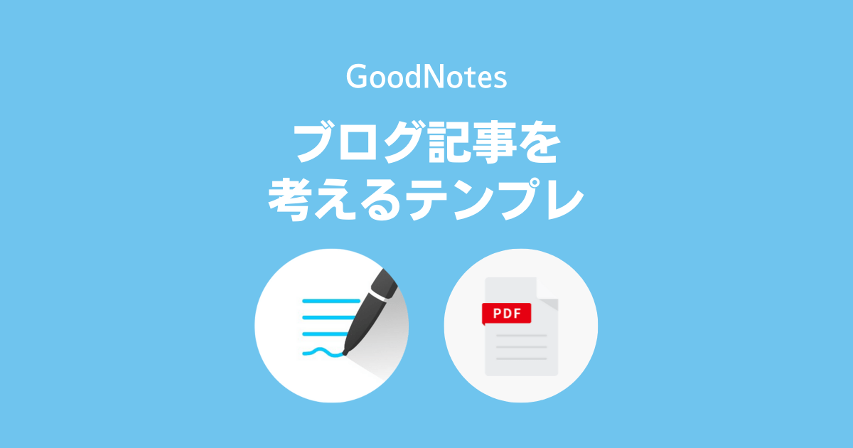 GoodNotes5：ブログ記事アイデアを考えるテンプレートPDF