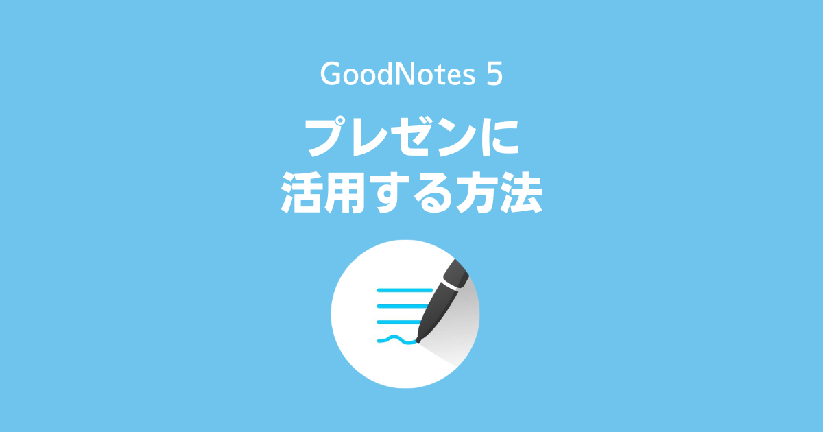 GoodNotesをプレゼンテーションに活用する方法