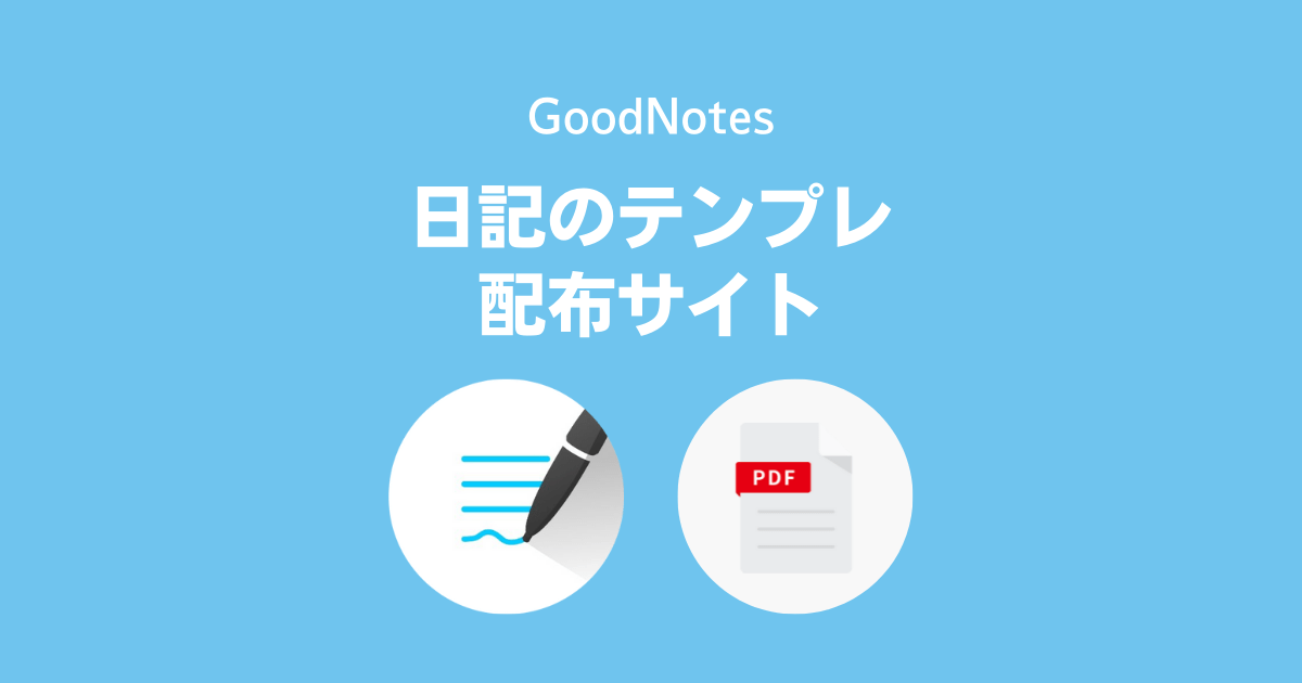 GoodNotes 5 日記のPDFテンプレート配布サイト集
