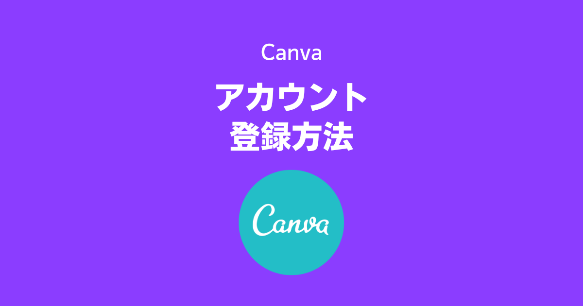 Canvaのアカウント登録方法