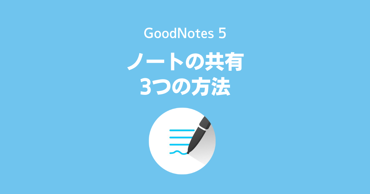 GoodNotes 5でノートを共有する3つの方法