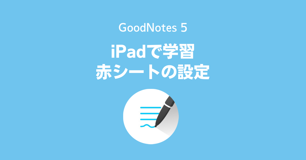 iPadで学習！GoodNotes 5で赤シート赤シートを使う設定方法