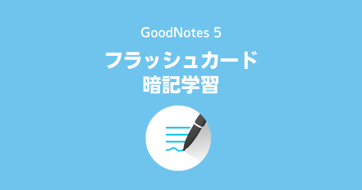 GoodNotes 5の「フラッシュカード」で暗記学習する方法