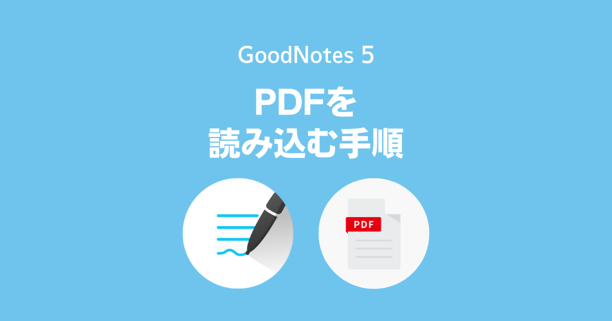 GoodNotes 5でPDFを読み込む・取り込む手順