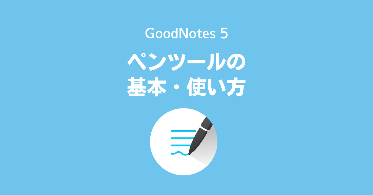 GoodNotes 5のペンツールの基本・使い方