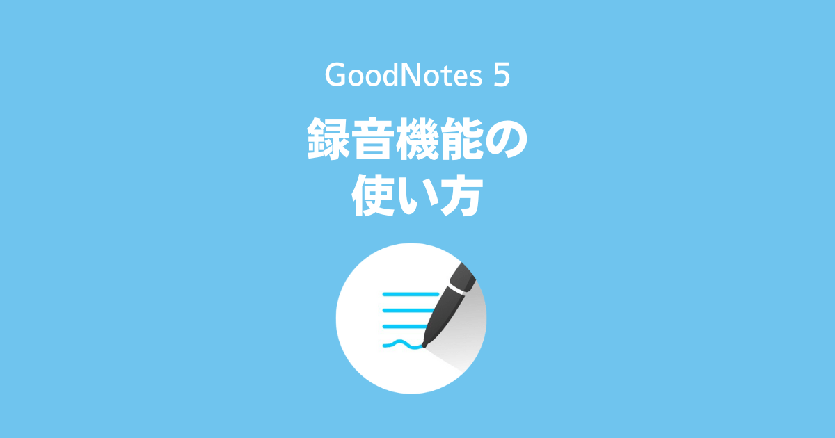 GoodNotes 5の録音機能の使い方