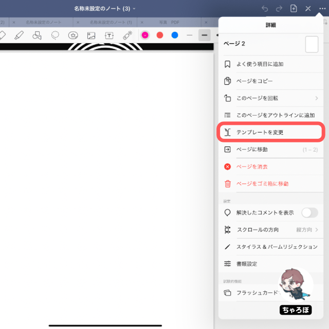 GoodNotes 5でノートの用紙テンプレート変更画面を開く