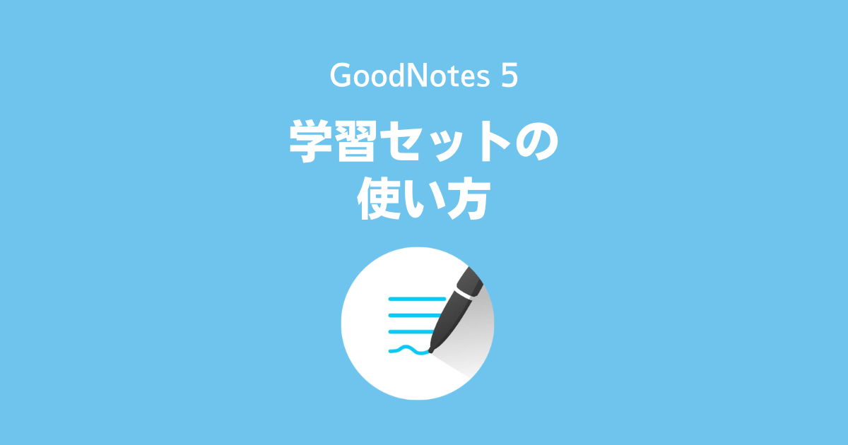 GoodNotes 5の「学習セット」の使い方