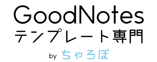 GoodNotesテンプレート専門